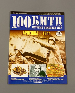 Журнал «100 битв, которые изменили мир». Арденны -1944 (100битв-026) (100битв-026)