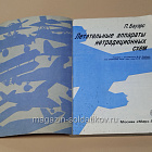 Летательные аппараты нетрадиционных схем, П.Бауэрс (445-325) (445-325)