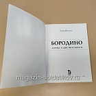 Бородино. Легенда и действительность. Лидия Ивченко (333-131) (333-131)
