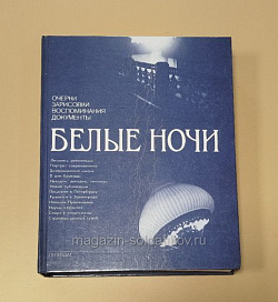 Букинистика Белые ночи. Очерки, зарисовки, воспоминания, документы. Юрий Степанов (Q540-1093) (Q540-1093)