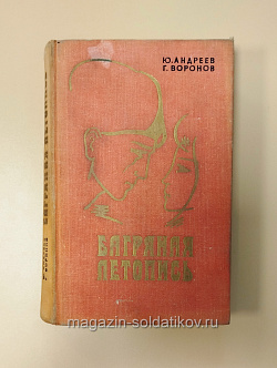 Букинистика Багряная летопись Ю.Андреев, Г. Воронов (Q540-1015) (Q540-1015)