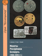 Монеты Республики Беларусь. Литература - фото