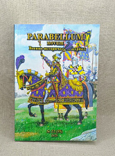 Военно-исторический журнал Parabellum novum №22 (55) 2025 - фото