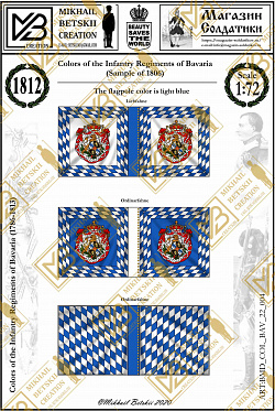 Знамена бумажные, 1/72, Бавария (1786-1813), Пехотные полки