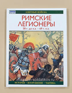 Римские легионеры 58 г. до н.э. - 69 г. н.э., Р.Кован, серия «Элитные войска»