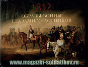 Образы войны 1812 года глазами участников 