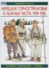 Немецкие горнострелковые и лыжные части 1939-1945, Уильямсон Г, серия "Элитные войска"