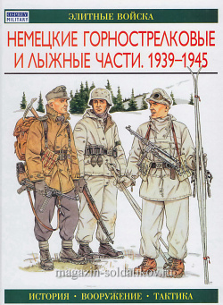 Немецкие горнострелковые и лыжные части 1939-1945, Уильямсон Г, серия «Элитные войска»
