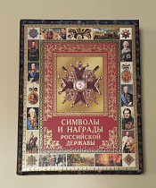 Символы и награды Российской державы - фото