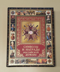 Символы и награды Российской державы (561-011) (561-011)