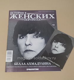 История в Женских Портретах №61 Белла Ахмадулина (ИЖ061) (ИЖ061)