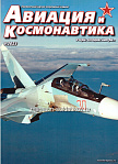 Авиация и космонавтика 09/2023 - фото