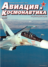 Авиация и космонавтика 09/2023 - фото