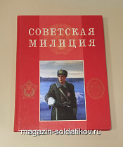 Букинистика Советская милиция, Студия писателей МВД России - фото