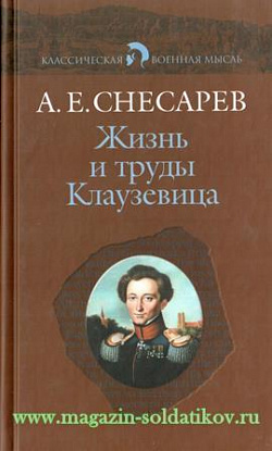 Жизнь и труды Клаузевица