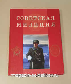 Букинистика Советская милиция, Студия писателей МВД России (Q540-1145) (Q540-1145)