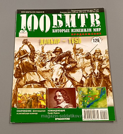 Журнал «100 битв, которые изменили мир». Данбар - 1650 (100битв-126) (100битв-126)