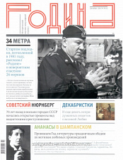 Журнал "Родина", 12 2015