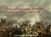 Отечественная война 1812 года в картинах Петера Хесса. Литература - фото