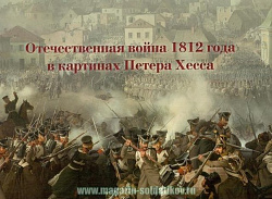 Отечественная война 1812 года в картинах Петера Хесса