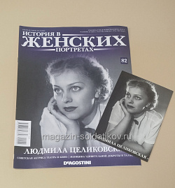 История в Женских Портретах №82 Людмила Целиковская (ИЖ082) (ИЖ082)