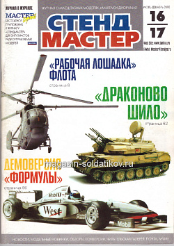 СтендМастер 16-17 2000 (июль-декабрь) (588-003) (588-003)