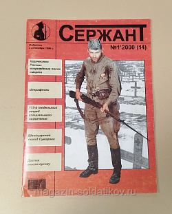 Журнал «Сержант» №14 (01/2000) (Q100-200) (Q100-200)