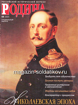 Журнал «Родина», 03 2013