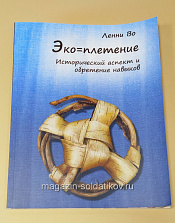 Эко-плетение. Исторический аспект и обретение навыков - фото