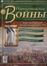 №132 Журнал - Капрал Королевской конной артиллерии Британской армии, 1815 г. - фото