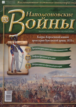 №132 Журнал - Капрал Королевской конной артиллерии Британской армии, 1815 г. (Ж-НапВ132) (Ж-НапВ132)