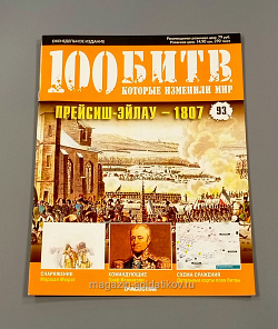 Журнал «100 битв, которые изменили мир». Прейсиш-Эйлау - 1807 (100битв-093) (100битв-093)