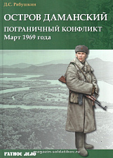 Остров Даманский. Пограничный конфликт. Март 1960 года - фото