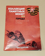 Коллекция памятных монет - Города воинской славы. Феодосия - фото