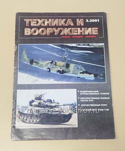 Букинистика Журнал Техника и вооружение 03/2001 (445-308) (445-308)