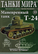 Масштабная модель в сборе и окраске T-24, (1:72), Танки мира - фото
