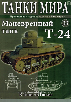 Масштабная модель в сборе и окраске T-24, (1:72), Танки мира (ТМ33) (ТМ33)