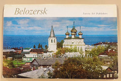 Открытки «Belozersk»