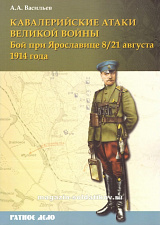 Кавалерийские атаки Великой войны. Бой при Ярославице 8/21 августа 1914 года.