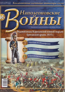 №46 Журнал - Рядовой полка Королевской конной гвардии британской армии, 1815 г. (Ж-НапВ046) (Ж-НапВ046)