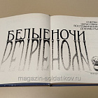 Букинистика Белые ночи. Очерки, зарисовки, воспоминания, документы. Юрий Степанов (Q540-1093) (Q540-1093)
