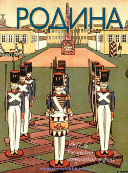 Журнал «Родина», 1997 №06