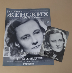 История в Женских Портретах №47 Астрид Линдгрен (ИЖ047) (ИЖ047)