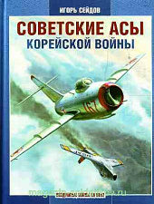 Советские асы корейской войны. Литература - фото