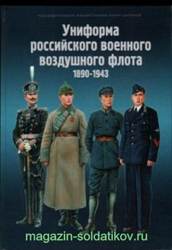 Униформа российского военного воздушного флота 1890-1943 А. Кибовский, А. Степанов, К. Цыпленков
