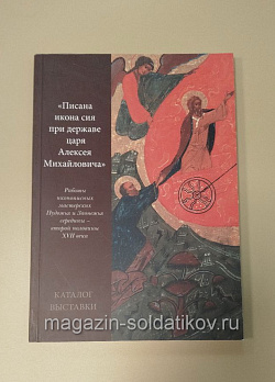«Писана икона сия при державе царя Алексея Михайловича»