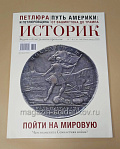 Журнал «Историк» №07 (138) Июль 2026 - фото