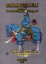 Военно-исторический журнал Parabellum novum №14 (47) 2020