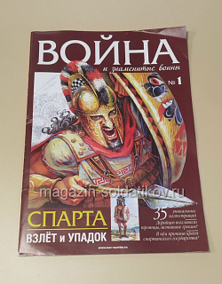 Журнал «Война и знаменитые воины» №1 (565-005) (565-005)