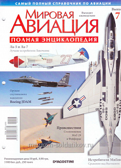 Мировая авиация. Полная энциклопедия. Выпуск 7, 2009 (МА-007) (МА-007)